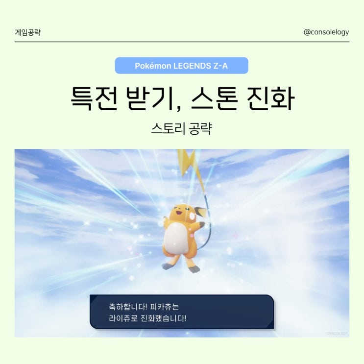  포켓몬 레전드 ZA 공략 (닌텐도 스위치 2) - 특전 받는 방법, 스톤으로 진화 스톤숍