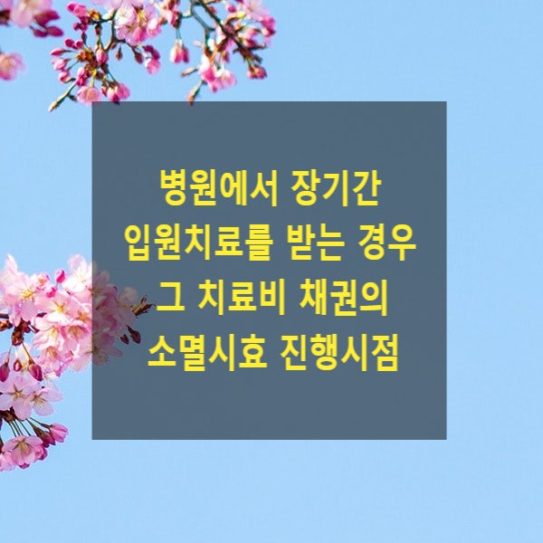  병원에서 장기간 입원치료를 받는 경우 그 치료비 채권의 소멸시효 진행시점
