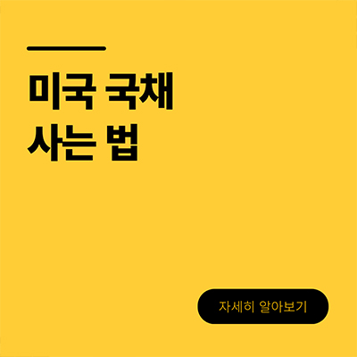  미국 국채 사는 법 살펴보자