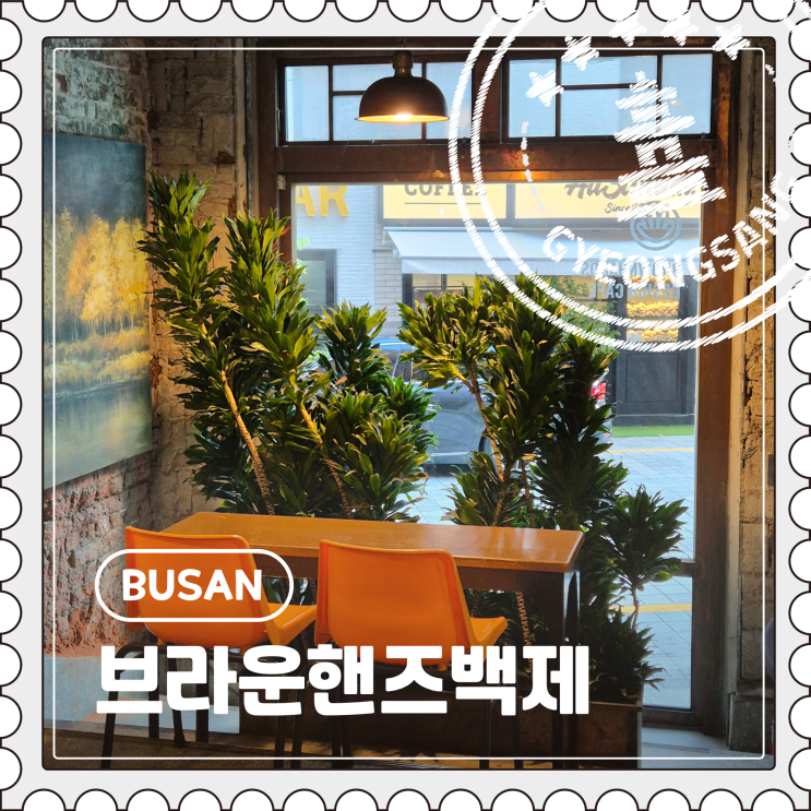  [부산] 이바구길 부산역 근처 100년 역사를 담은 감성 카페 "브라운핸즈백제"