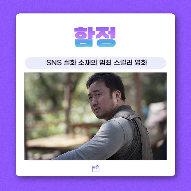 마동석 & 조한선 주연 영화 "함정" 정보 반전 결말 SNS 실화 여부