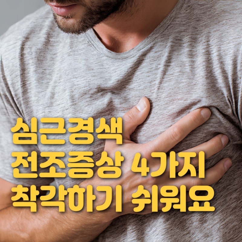 심근경색 전조증상 4가지 착각하기 쉬운 심근경색증 증세