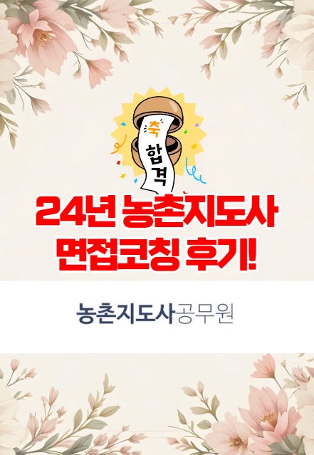  광주스피치학원 - 농촌지도사 면접코칭 후기!