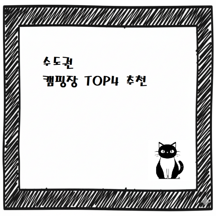 [최신]도심 탈출! 수도권 캠핑장 TOP4 추천/서울·경기 캠핑 명소 총정리