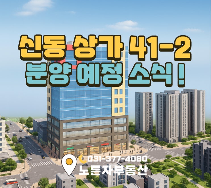  동탄 신동 노블레스 41-2 코너상가 확정 도면공개!