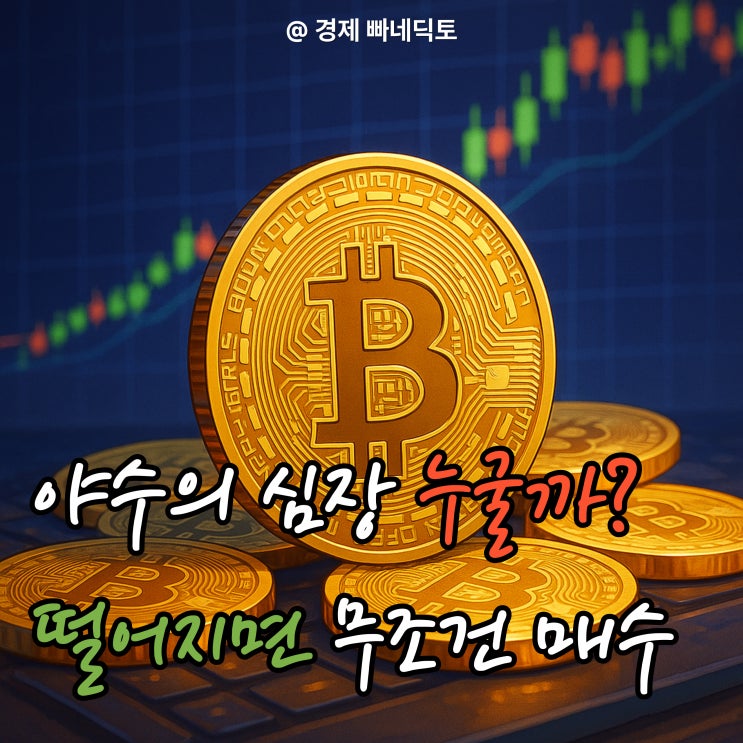 <b>비트코인 폭락</b>? 그런데 지금도 매수하는 ‘3대 세력’