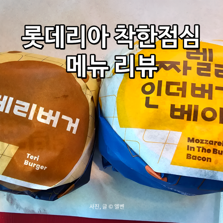  롯데리아 착한점심 후기｜부산 주례역점 점심할인 가성비 리아런치 세트 리뷰