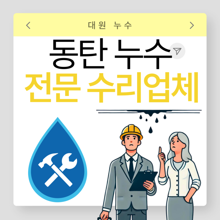  동탄 누수업체 다세대 주택 바닥 복도 물샘 문제 빠르게 해결하고싶다면!