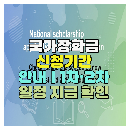  국가장학금 신청기간 안내｜1차·2차 일정 지금 확인