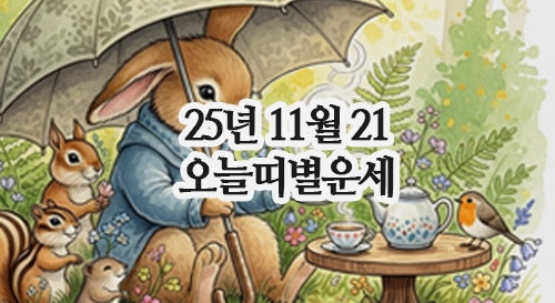  2025년 11월 21일 오늘의 띠별운세