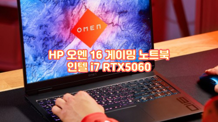 HP 오멘 Max 16 (Ultra 9, RTX 5080) 실사용 후기 : 대학생부터 전문가까지, 이걸로 정말 끝일까?