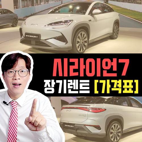  BYD 시라이언7 장기렌트카 약정거리별 견적 / 비야디 씨라이언7