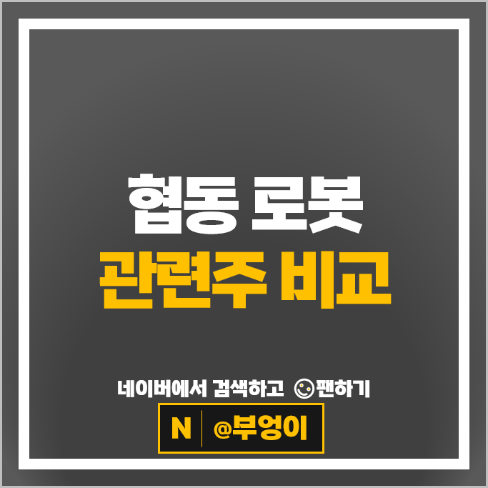국내 로봇 관련주 신성델타테크 두산 휴림로봇 주가 로보스타 주식