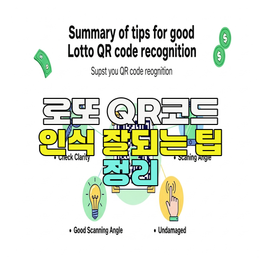  로또 QR코드 인식 잘되는 팁 정리