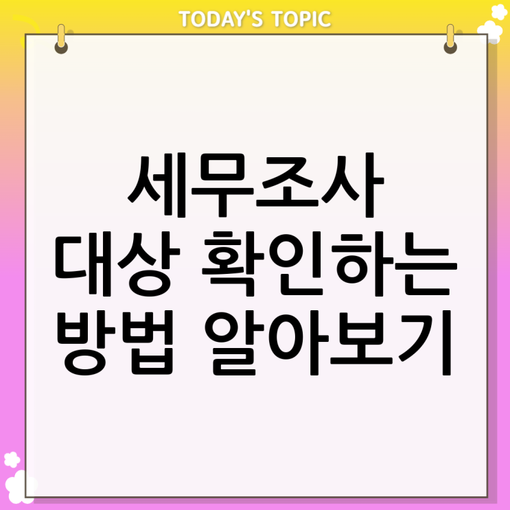  세무조사 대상이 궁금하신가요?