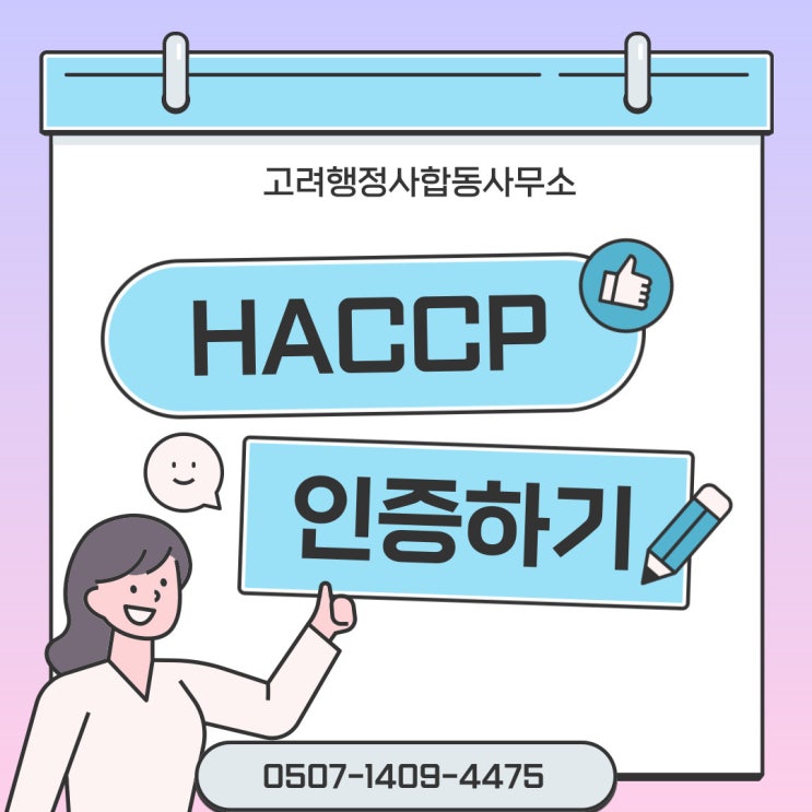  창원행정사 HACCP 울산 울주 진주 통영 사천 김해 밀양 거제 양산 의령 함안 창녕 고성 남해 하동 산청 함양 거창 합천 해썹