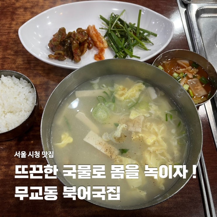  무교동 북어국집 서울 시청 블루리본 맛집 점심 웨이팅