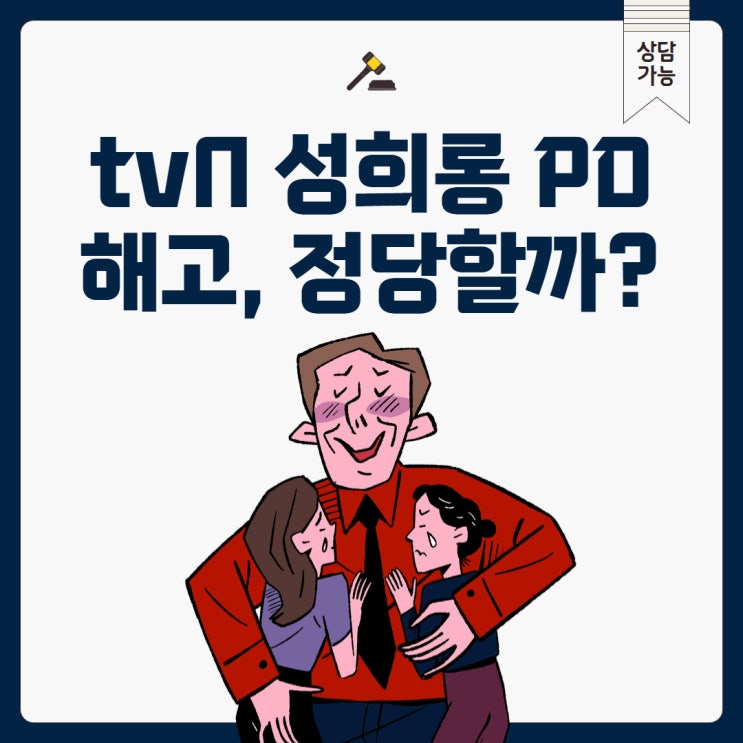 “tvN <b>성희롱</b> PD <b>해고</b>…<b>정당</b>할까?” 성추행 징계<b>해고</b> 판례로... 