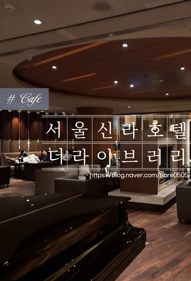  서울 신라호텔 더 라이브러리 메뉴 빙수 커피 밀크티 주차정보 라이브음악