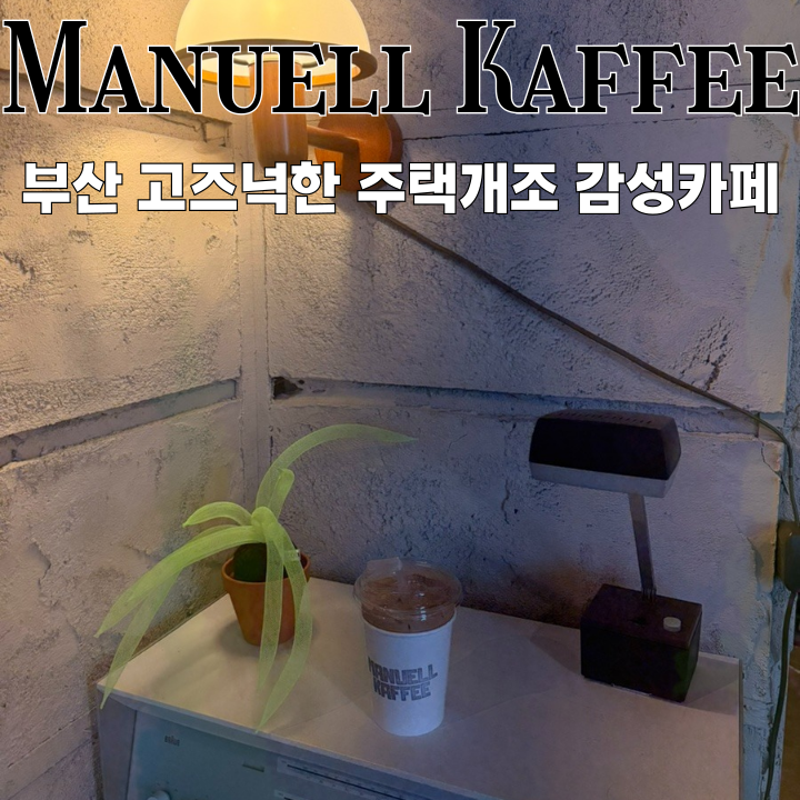  망미동카페 마누엘커피 : 고즈넉한 감성 가득한 주택개조 감성카페 [부산 수영]