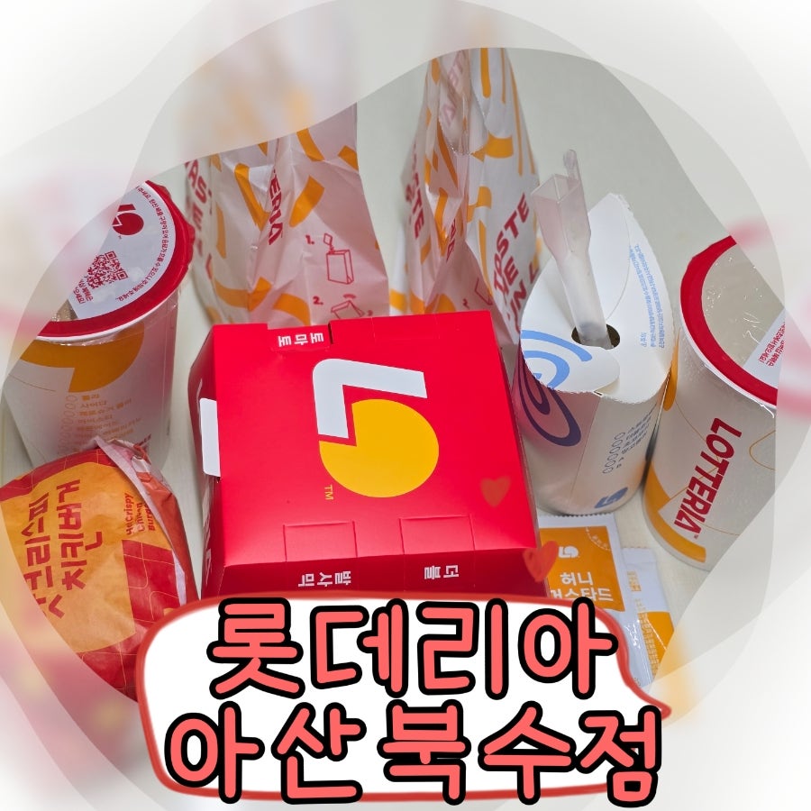 롯데리아 아산북수점 사진 1