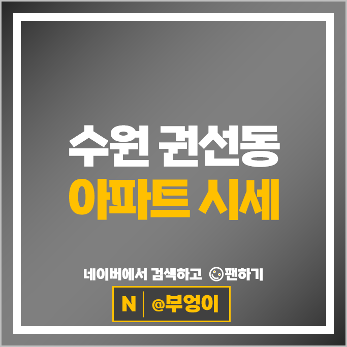 수원 권선동 아파트 매매 시세 권선 현대아파트 권선벽산한성