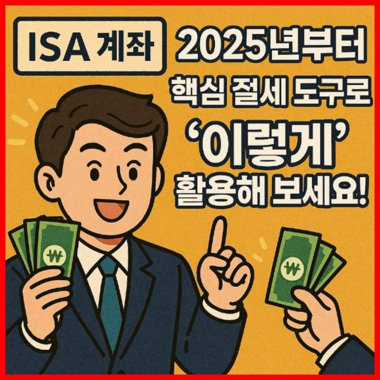  ISA 계좌, 2025년부터 핵심 절세 도구로 '이렇게' 활용해 보세요!