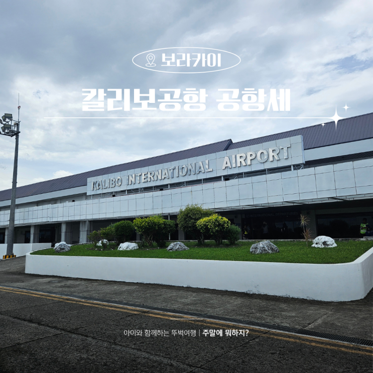  보라카이 칼리보공항 출국 공항세 공항라운지