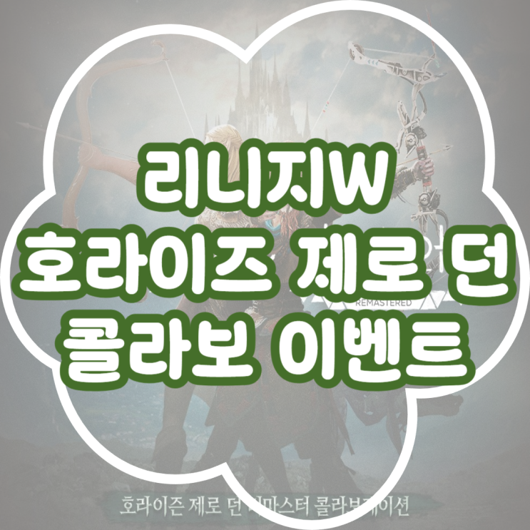  리니지W 호라이즌 제로 던 콜라보 이벤트! 에일로이 변신 와쳐 마법인형