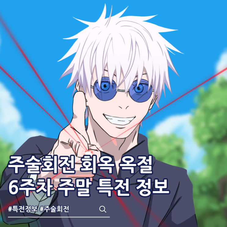  주술회전 회옥 옥절 주말 특전 6주차 포스터 증정