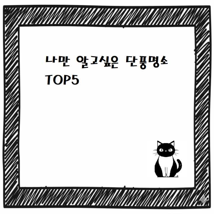  [최신] 나만 알고싶은 단풍명소 / TOP5 가을단풍