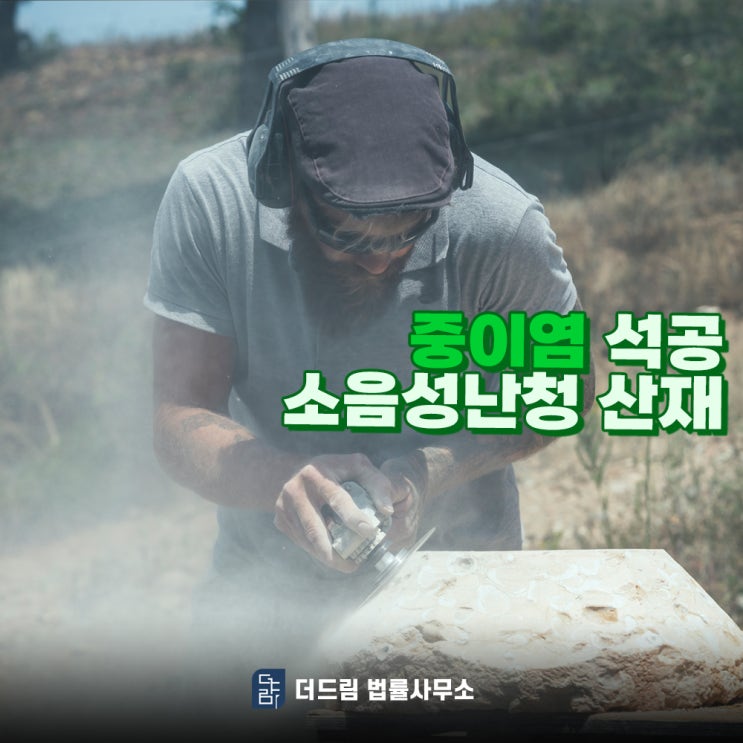  중이염 석공 소음성난청 산재 인정받은 사례