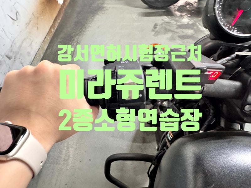 강서면허시험장 오토바이면허취득 2종소형연습장 미라쥬렌트 합격