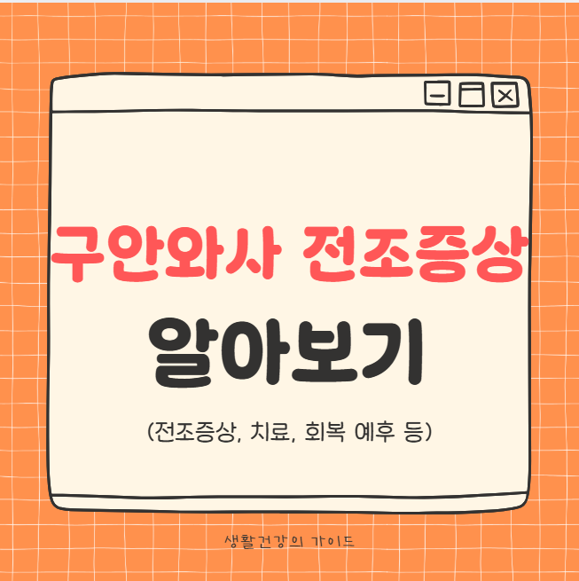 구안와사 전조증상, 이렇게 시작됩니다 초기신호, 원인, 치료 시기 총정리