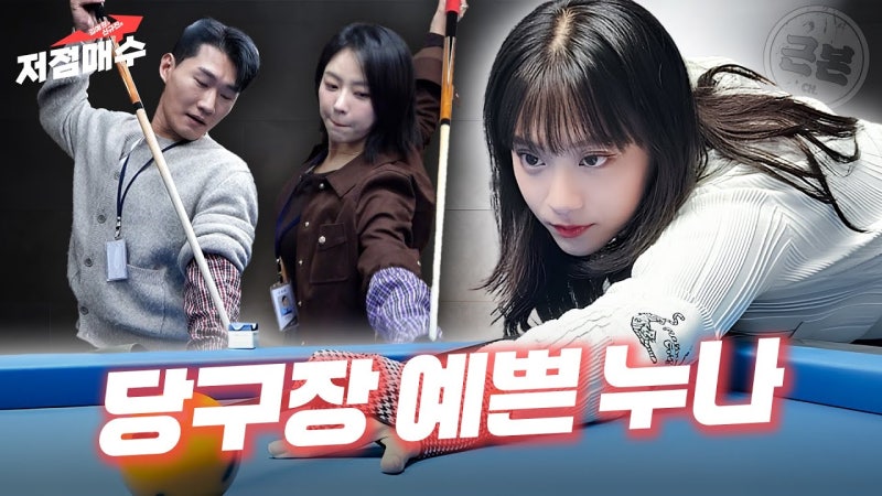 김예원&신규진의 저점매수 - 당구선수 정보윤