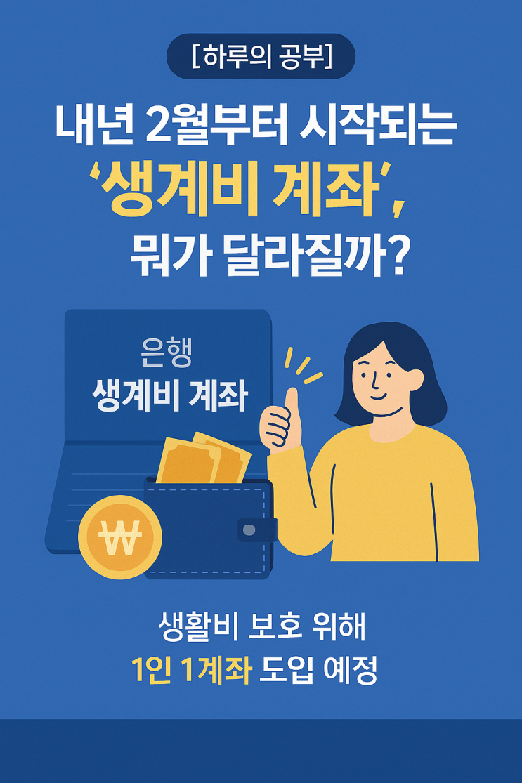  생계비 계좌('26년2월), 뭐가 달라질까?