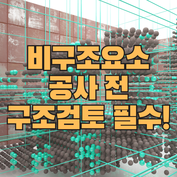  구조검토, 비구조요소 공사 전 반드시 확인해야 하는 안전기준