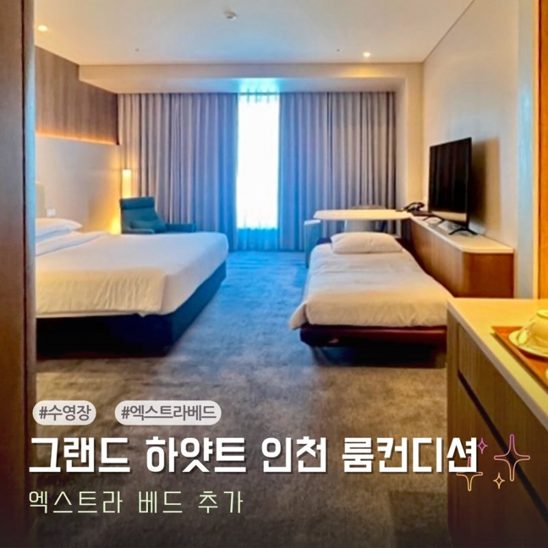 그랜드하얏트 인천 웨스트 디럭스 킹 아이랑 엑스트라베드 추가 룸컨디션