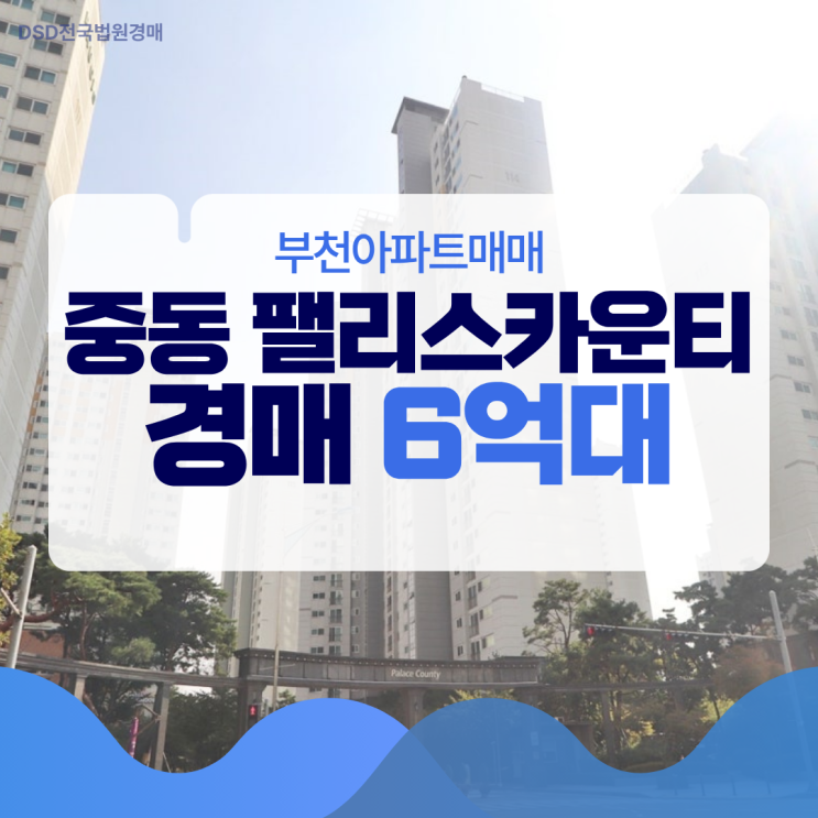 부천아파트매매 중동 팰리스카운티 경매 타이밍!