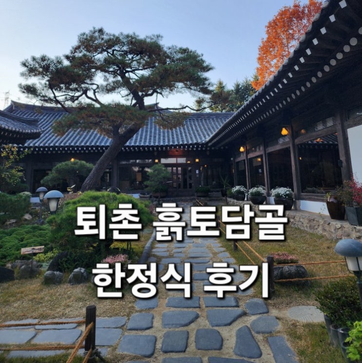  퇴촌 흙토담골 메뉴·가격·후기 총정리｜정성 가득한 한정식 한 상
