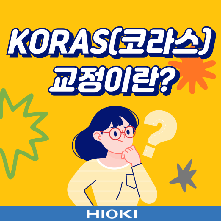  KOLAS(코라스) 교정에 대해서 알아봅시다!