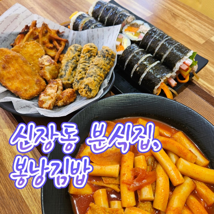  하남 시청역 맛집 봉낭김밥, 신장동 분식의 정석