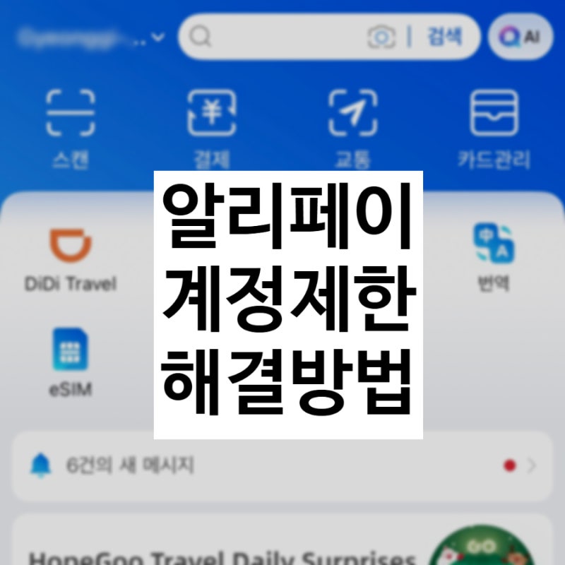 5월 상하이여행 필수어플 알리페이 계정제한 해결방법