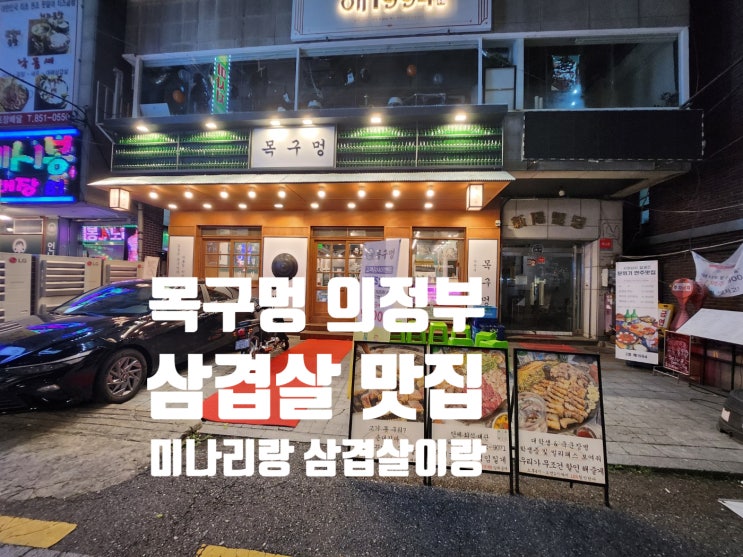  의정부역 내돈내산 맛집 <목구멍 의정부점> 방문후기