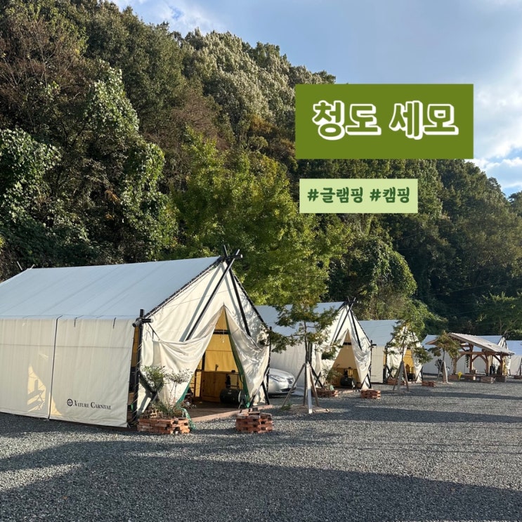  대구 근교 청도 글램핑 추천 세모 내돈내산 후기
