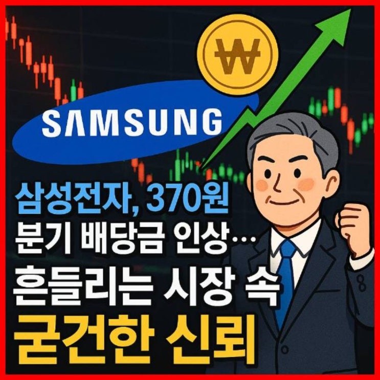  삼성전자, 370원 분기 배당금 인상… 흔들리는 시장 속 굳건한 신뢰