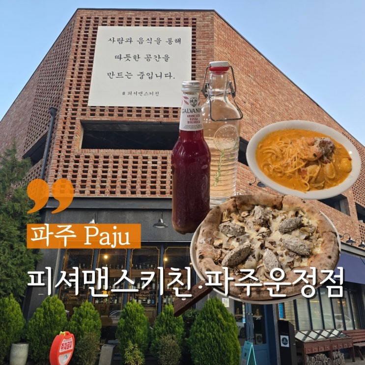  파주회식장소 좋은 화덕피자맛집 피셔맨스키친 파주운정점