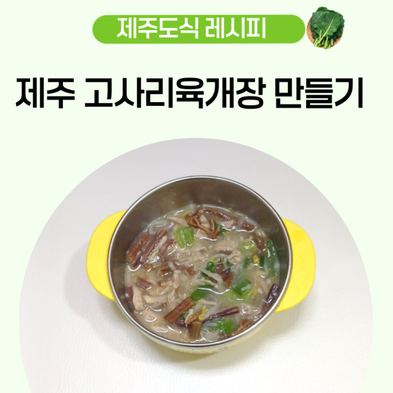 4세 유아식 국 아기 돼지고기 안심 요리 제주 고사리 육개장 레시피