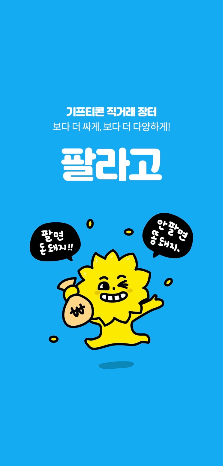  기프티콘, 버리지 말고 재태크 하세요!