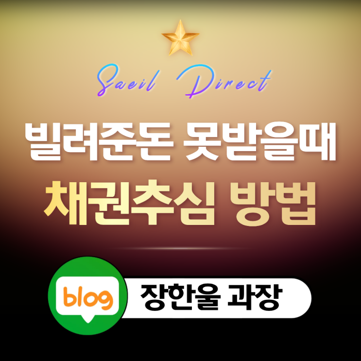  빌려준돈 못받을때 민사 승소 후 채권추심 방법